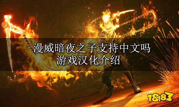 漫威暗夜之子支持中文嗎 游戲漢化介紹