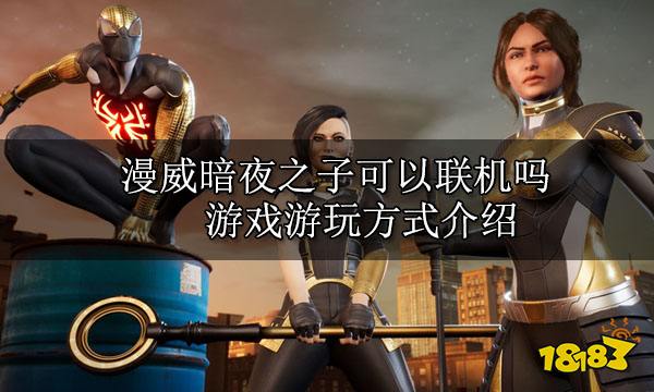 漫威暗夜之子可以聯機嗎 游戲游玩方式介紹