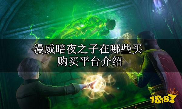 漫威暗夜之子在哪些買 購買平臺介紹