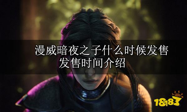 漫威暗夜之子什么時候發售 發售時間介紹