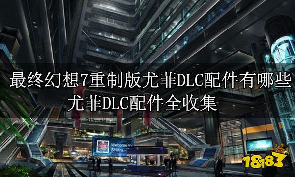 最终幻想7重制版尤菲篇物品全收集 DLC尤菲篇全收集攻略