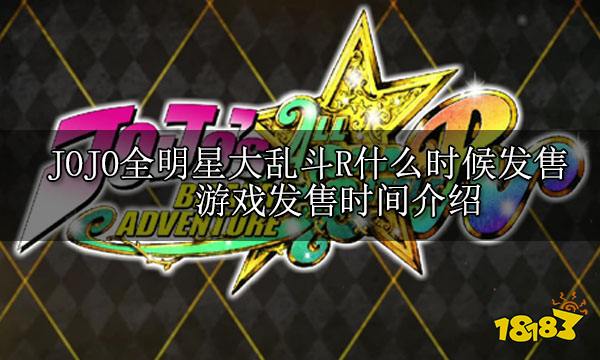 JOJO的奇妙冒险全明星大乱斗R什么时候发售 游戏发售时间介绍