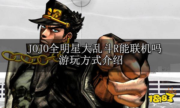 JOJO的奇妙冒险全明星大乱斗R能联机吗 游玩方式介绍