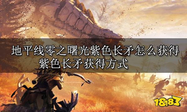 地平线零之曙光紫色长矛怎么获得 紫色长矛获得方式