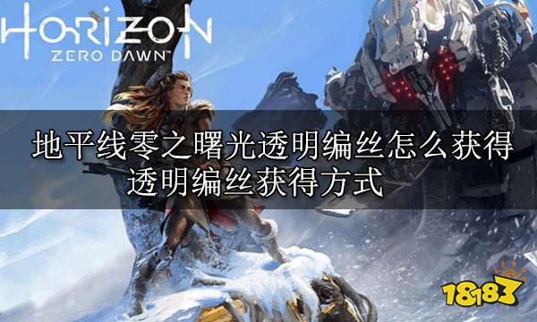 地平线零之曙光透明编丝怎么获得 透明编丝获得方式