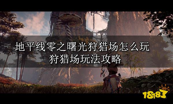 地平线零之曙光狩猎场怎么玩 狩猎场玩法攻略