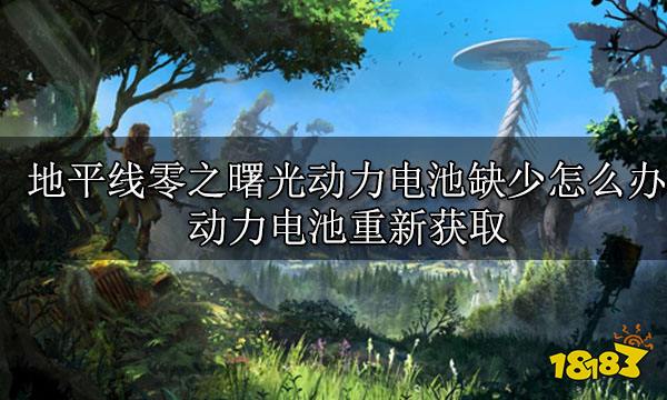 地平线零之曙光动力电池缺少怎么办 动力电池重新获取