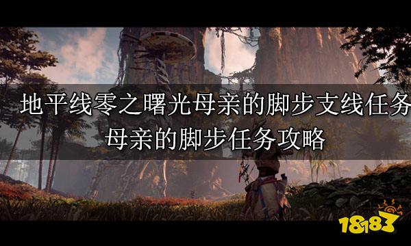 地平線零之曙光母親的腳步支線任務 母親的腳步任務攻略