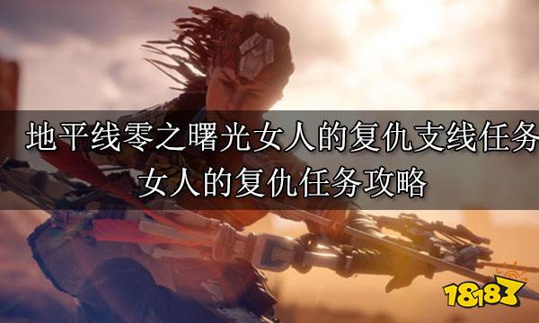 地平線零之曙光女兒的復仇支線任務 女兒的復仇任務攻略