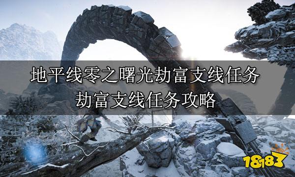 地平線零之曙光劫富支線任務 劫富支線任務攻略
