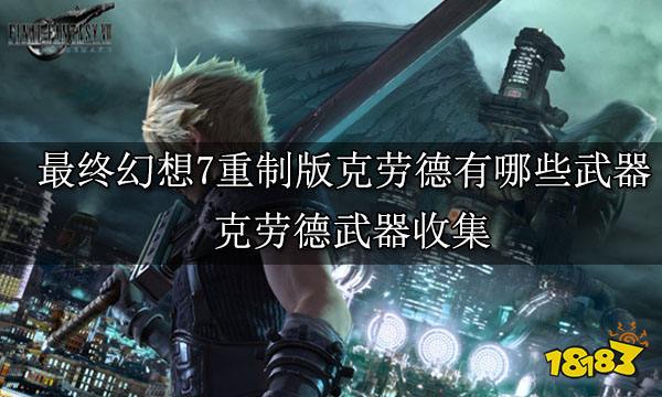 最终幻想7重制版全角色武器收集 角色武器全收集攻略
