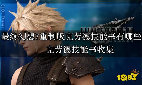 最终幻想7重制版全角色技能书收集 角色技能书全收集攻略
