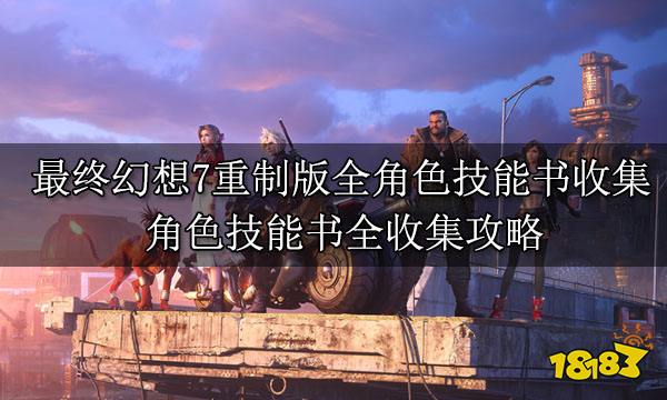 最终幻想7重制版全角色技能书收集 角色技能书全收集攻略
