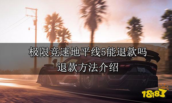 极限竞速地平线5能退款吗 退款方法介绍