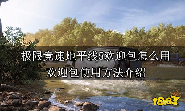 极限竞速地平线5欢迎包怎么用 欢迎包使用方法介绍