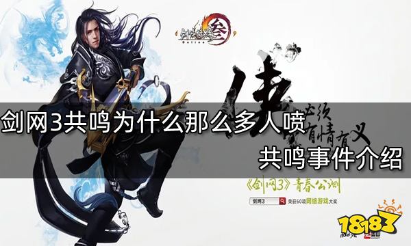 剑网3共鸣为什么那么多人喷 共鸣事件介绍