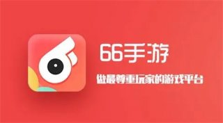 66手游平台app2022官方介绍 专业手游折扣平台助手