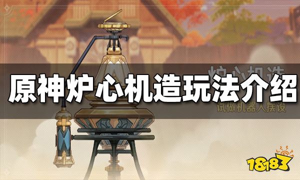 原神炉心机造玩法介绍 炉心机造怎么玩