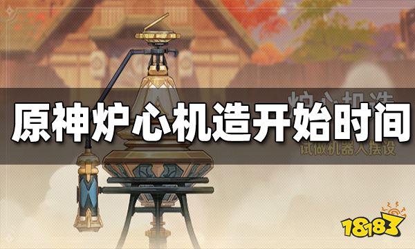 原神炉心机造开始时间 炉心机造什么时候开始