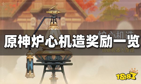 原神炉心机造奖励一览 炉心机造奖励有什么