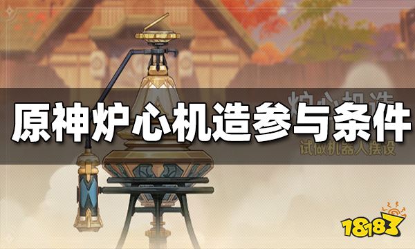 原神炉心机造活动参与条件一览 炉心机造前置任务怎么做