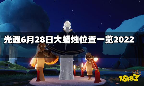 光遇今日6.28大蜡烛位置在哪 6月28日大蜡烛位置一览2022