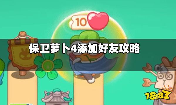 保卫萝卜4怎么加好友 添加好友攻略