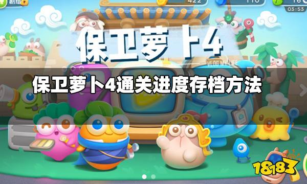 保卫萝卜4怎么设置存档 通关进度存档方法