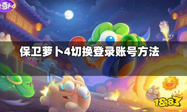 保卫萝卜4怎么切换账号 切换登录账号方法