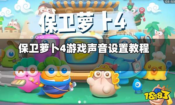 保卫萝卜4怎么设置游戏声音 游戏声音设置教程
