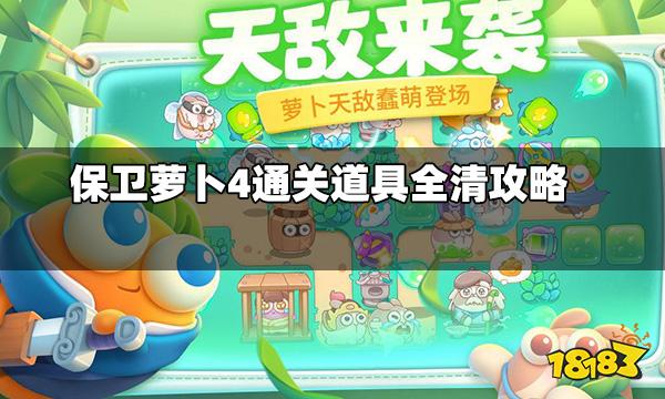 保卫萝卜4怎么道具全清 通关道具全清攻略