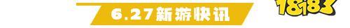 6.27游戏快报|两款放置手游上线