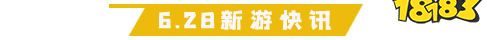 6.28游戏快报|四款放置手游上线
