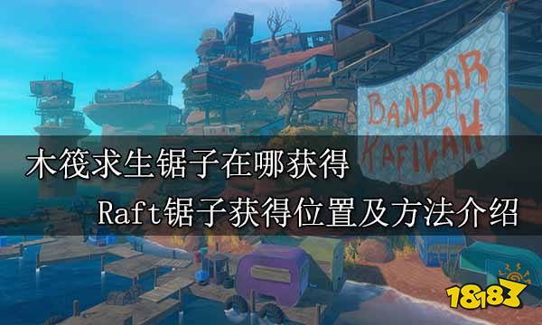 木筏求生锯子在哪获得 Raft锯子获得位置及方法介绍