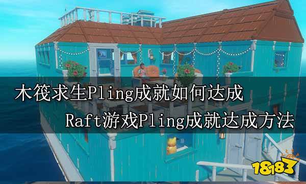 木筏求生Pling成就如何达成 Raft游戏Pling成就达成方法