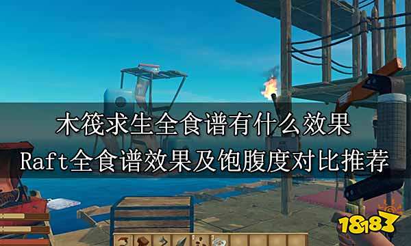 木筏求生全食谱有什么效果 Raft全食谱效果及饱腹度对比推荐