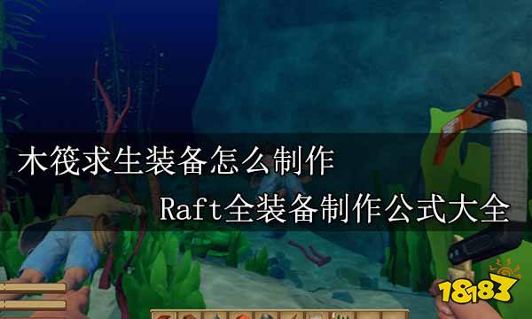 木筏求生装备怎么制作 Raft全装备制作公式大全