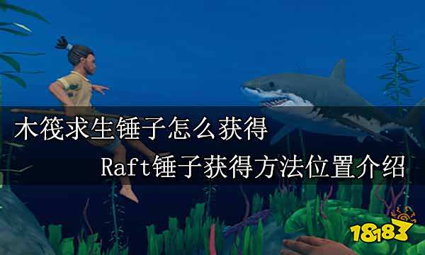 木筏求生锤子怎么获得 Raft锤子获得方法位置介绍