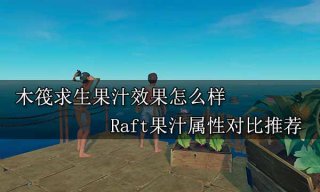 木筏求生果汁效果怎么样 Raft果汁属性对比推荐