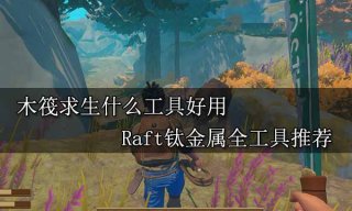 木筏求生什么工具好用 Raft钛金属全工具推荐