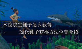 木筏求生锤子怎么获得 Raft锤子获得方法位置介绍