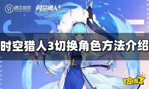 时空猎人3怎么切换出战角色 切换角色方法介绍