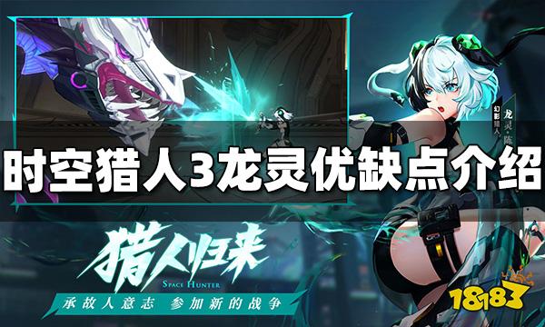时空猎人3龙灵优缺点是什么 龙灵优缺点介绍