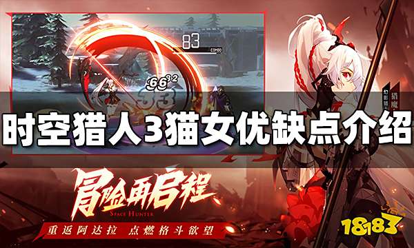 时空猎人3猫女优缺点是什么 猫女优缺点介绍