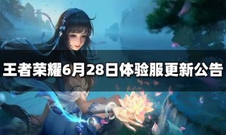 <b>王者荣耀6月28日体验服停机更新公告</b>