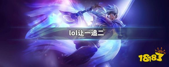 lol让一追二是什么意思 LOL让几追几详细介绍