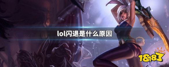 lol闪退是什么原因 LOL闪退解决方法