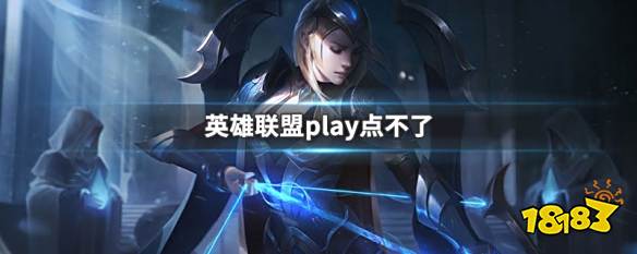 英雄联盟play点不了 LOLplay点不了解决方法