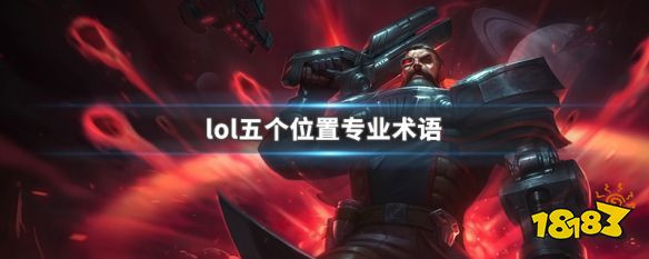 lol五个位置专业术语是什么 LOL五个位置专业术语介绍