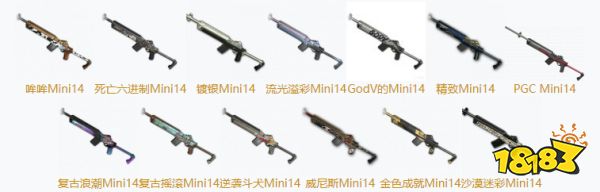 PUBGMini14皮肤大全 Mini14全13款皮肤汇总